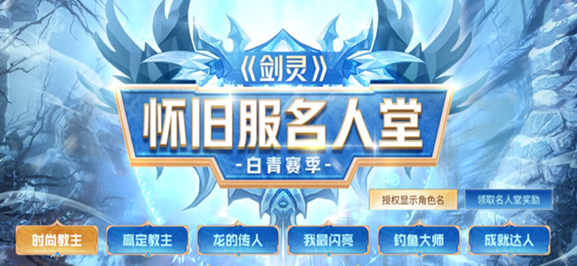 剑灵怀旧服名人堂：重温经典，再续辉煌